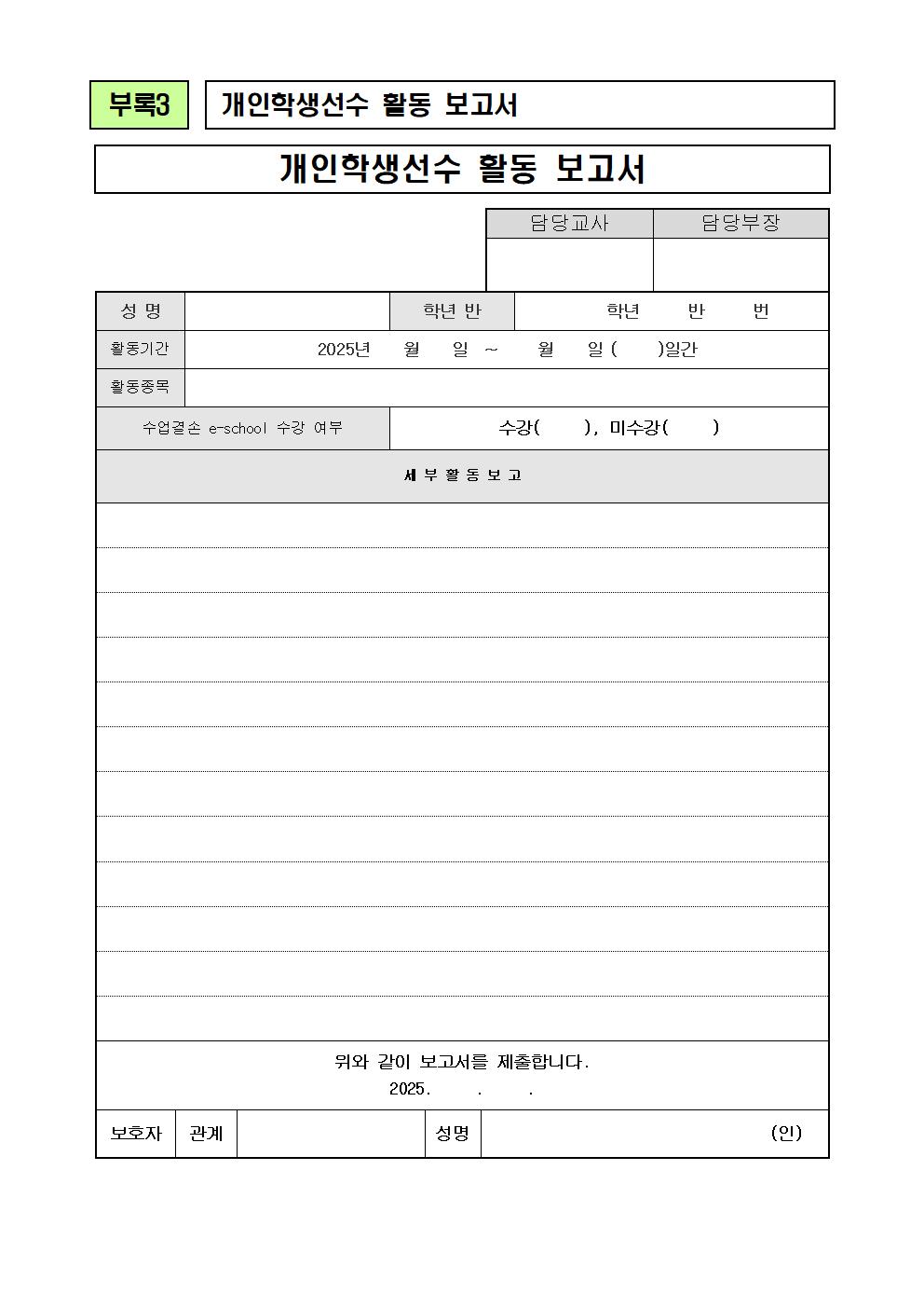 [가정통신문] 2025. 개인학생선수 현황 조사004