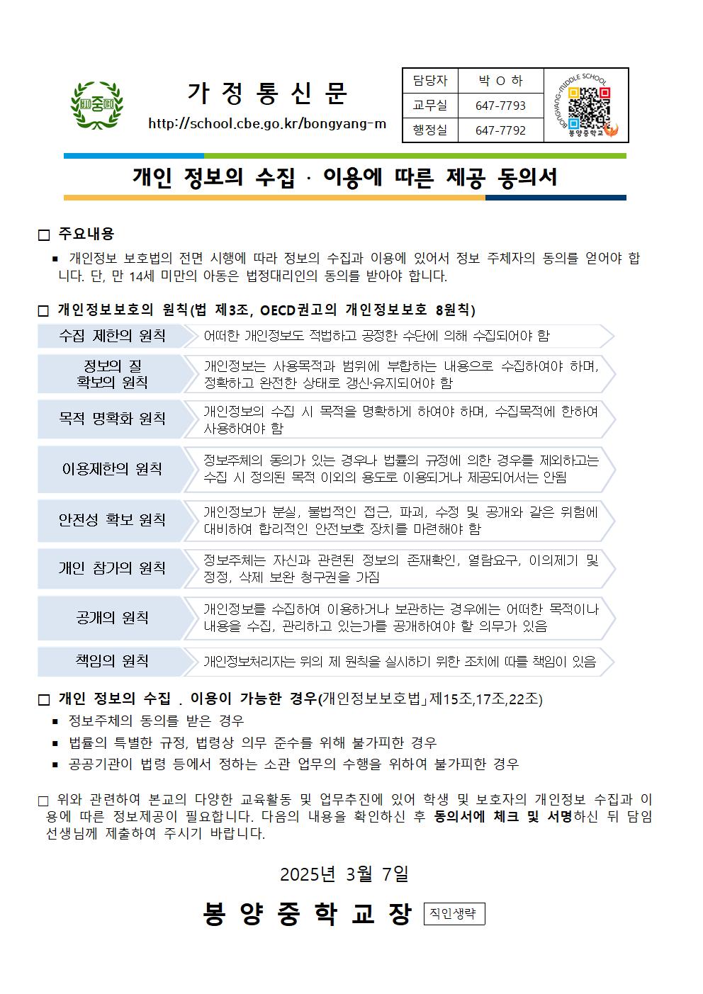 2025학년도 개인정보 수집·활용 동의 안내 가정통신문001