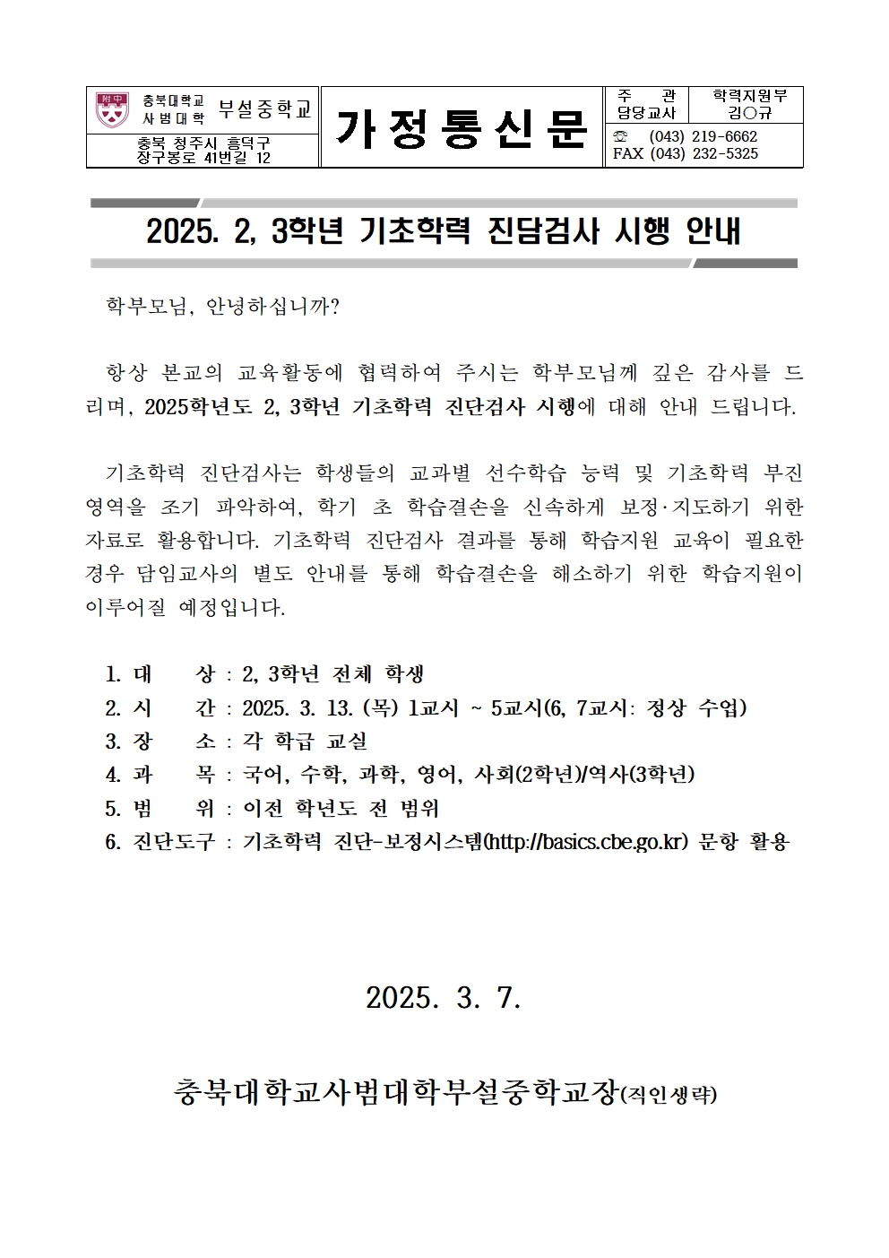 2025. 2, 3학년 기초학력 진담검사 시행 안내 가정통신문