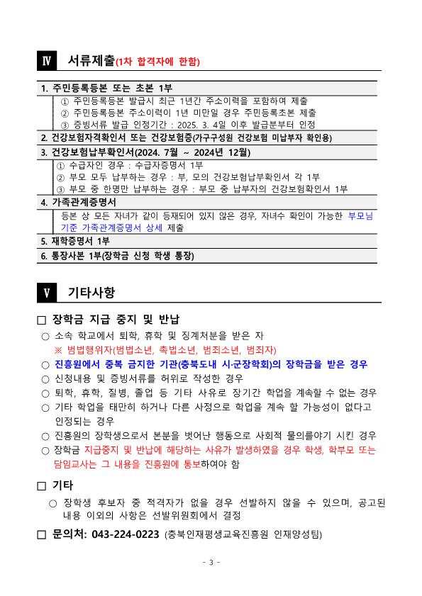 [붙임] 2025년 충북인재평생교육진흥원 다자녀가족장학생 선발 공고문_3