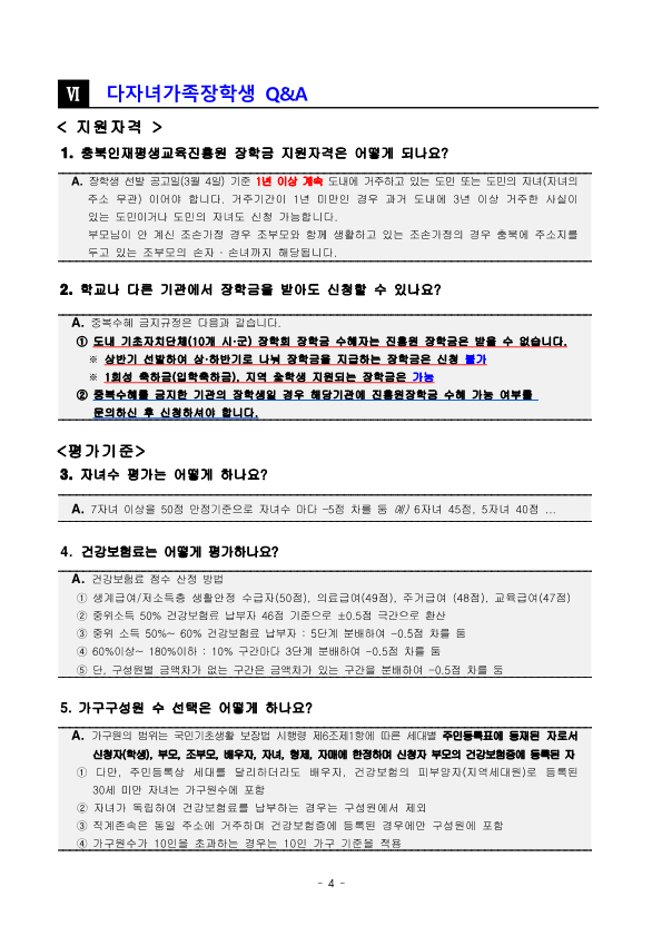 [붙임] 2025년 충북인재평생교육진흥원 다자녀가족장학생 선발 공고문_4