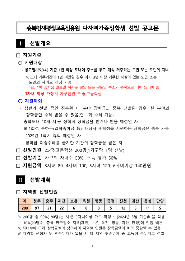 [붙임] 2025년 충북인재평생교육진흥원 다자녀가족장학생 선발 공고문_1