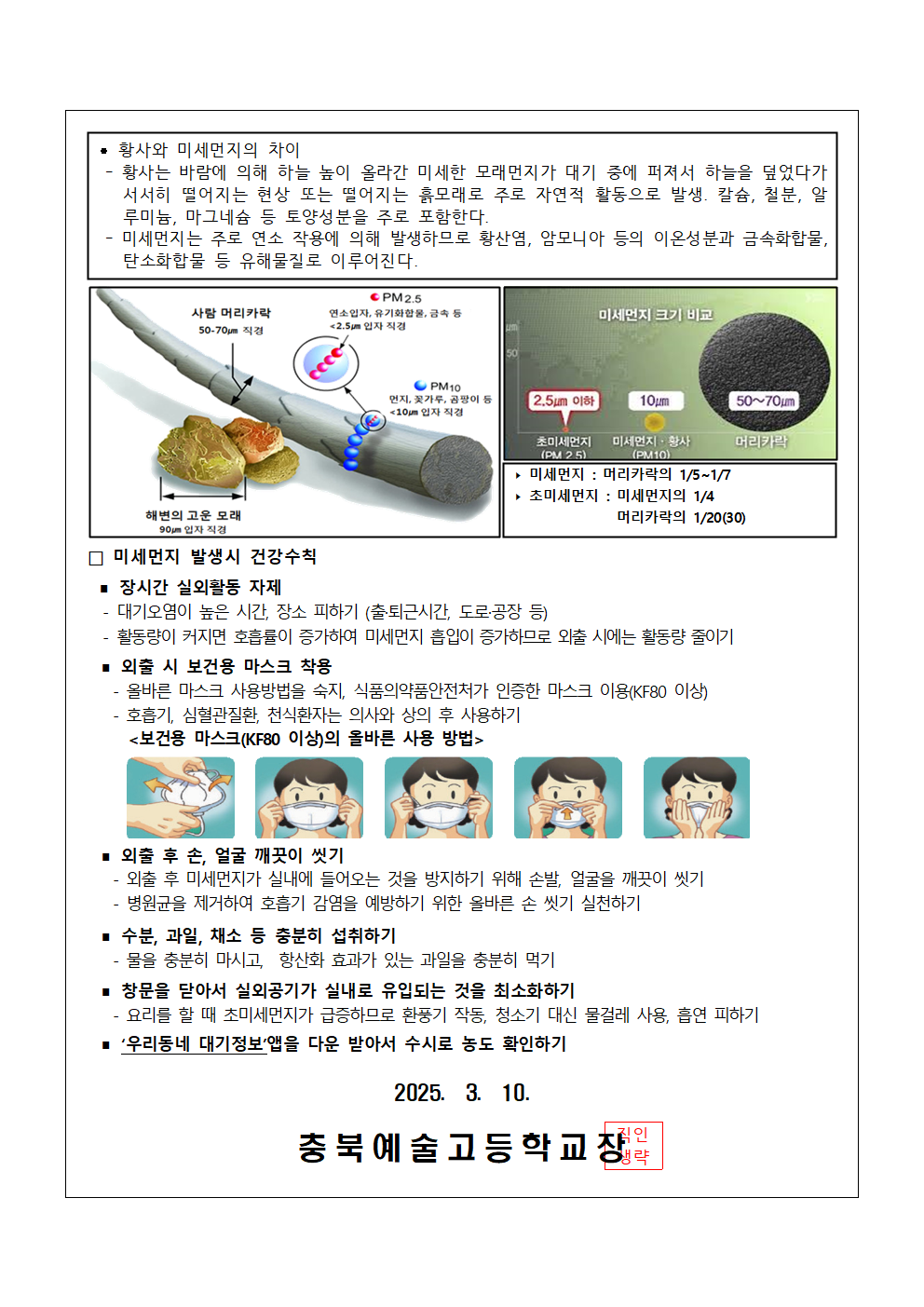 2025.고농도 미세먼지 관련 학부모 사전 안내(충북예술고)002