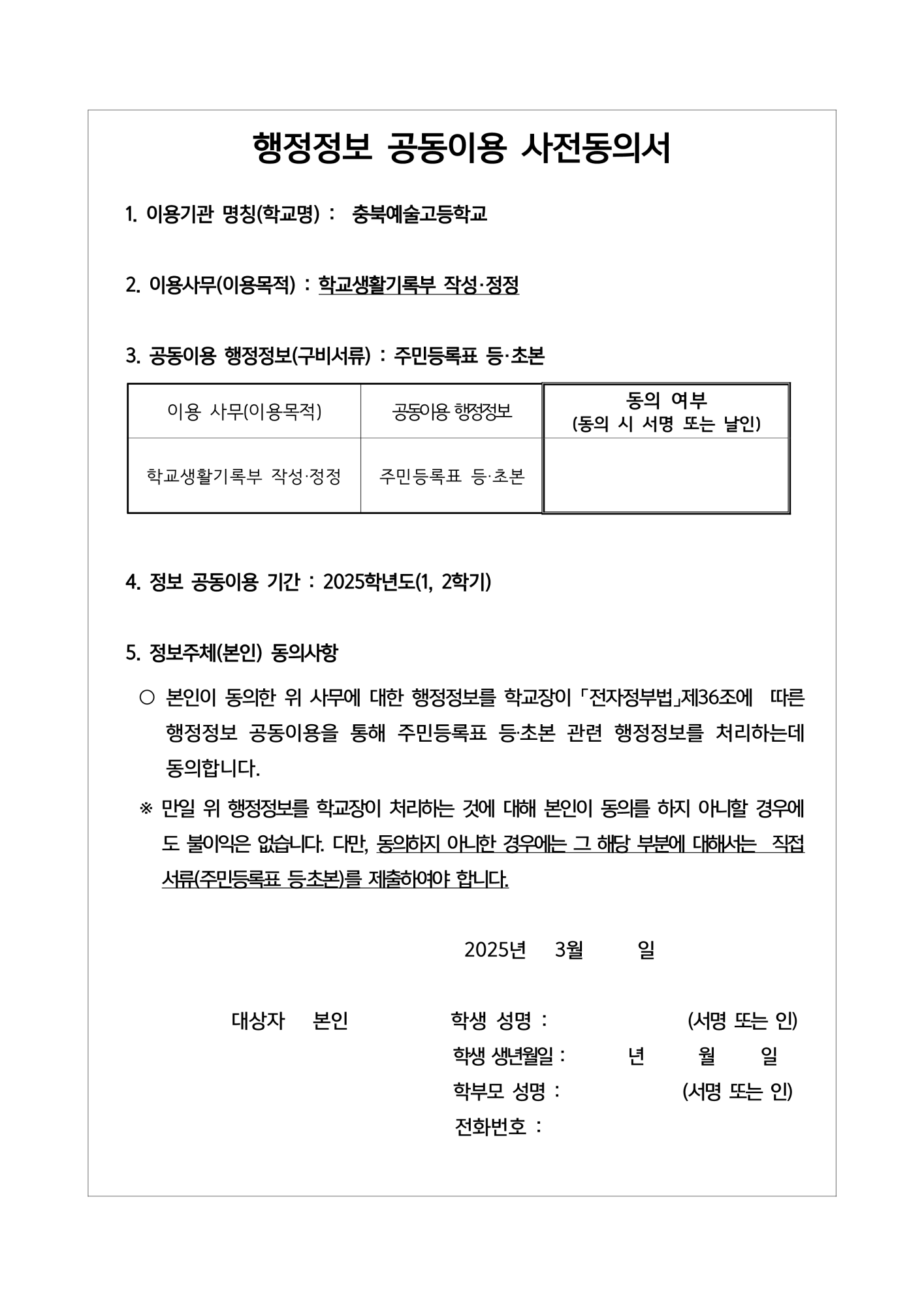 2025학년도 학교생활기록부 행정정보공유 연계시스템 운영 가정통신문 및 사전동의서_2