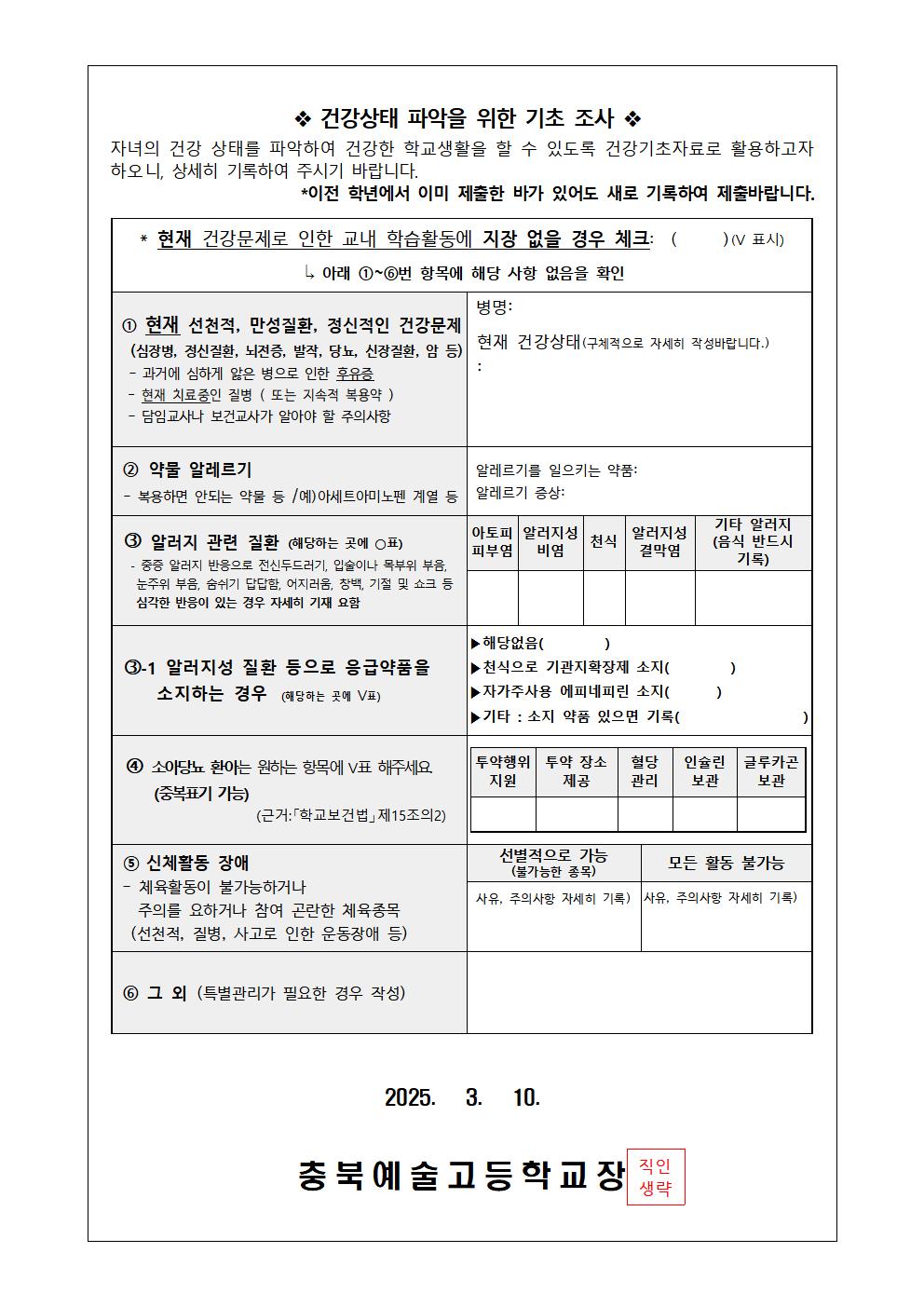 가정통신문-학교 응급환자 관리 안내 및 건강상태 조사(2025)002