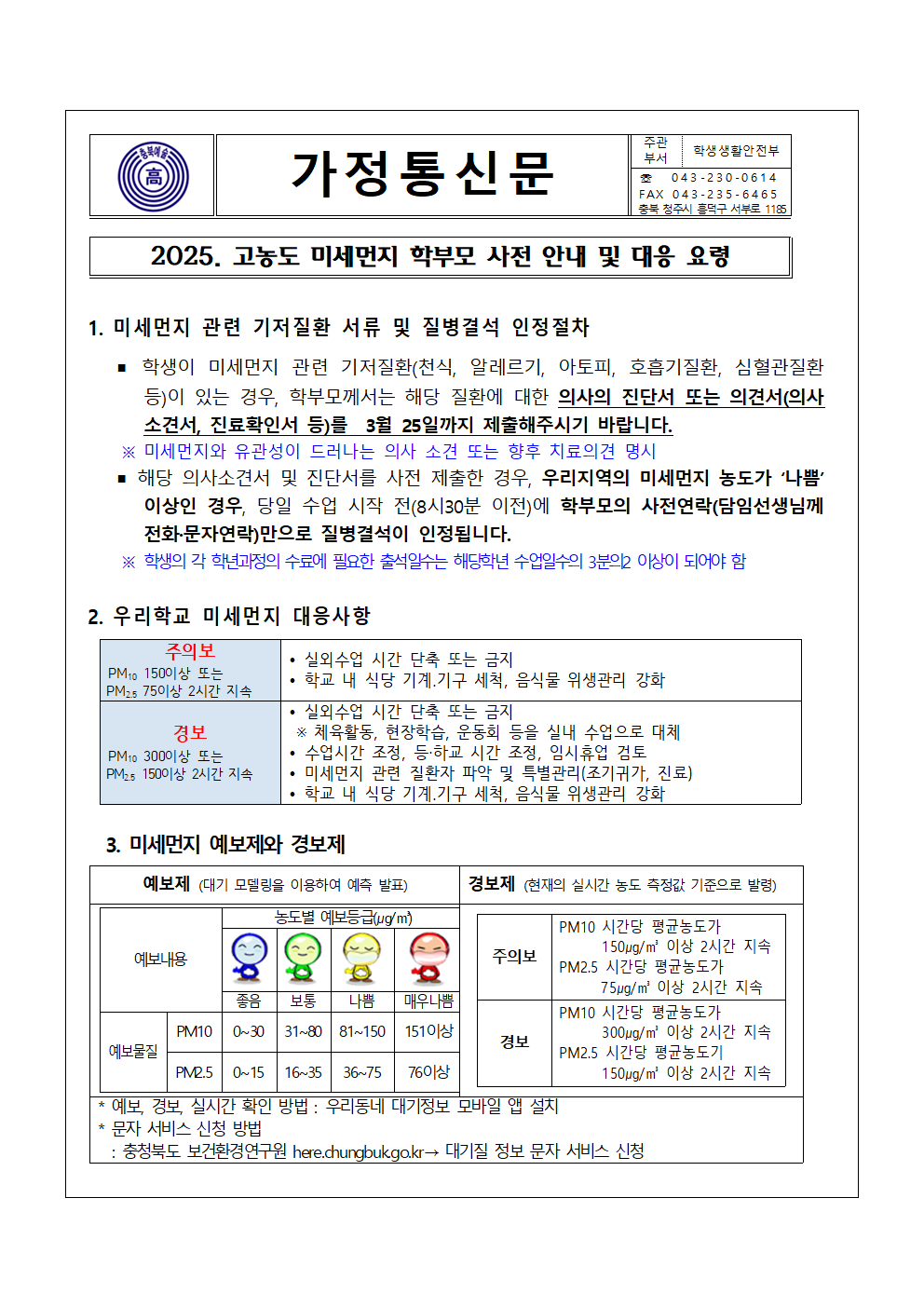 2025.고농도 미세먼지 관련 학부모 사전 안내(충북예술고)001