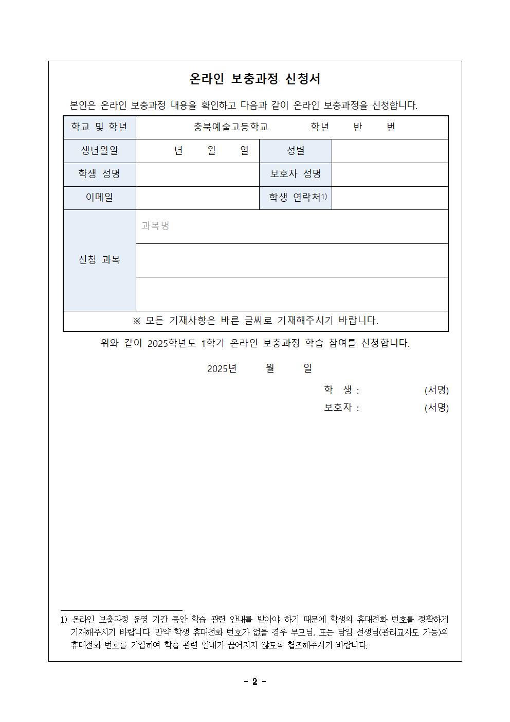 2025. 1학기 온라인 보충과정 신청 안내 가정통신문002