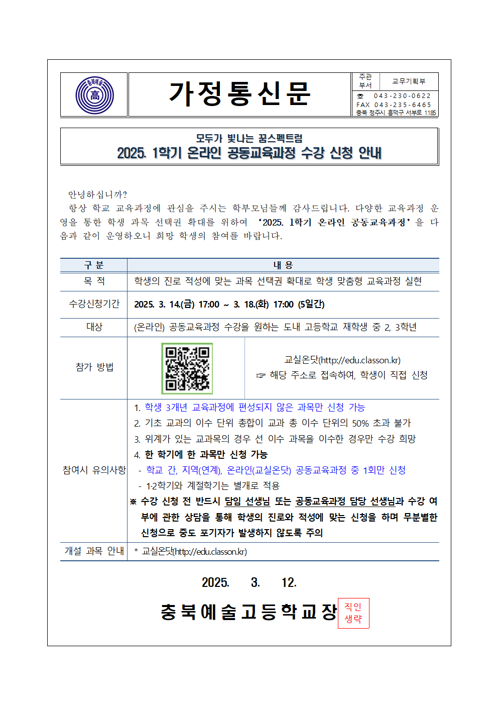 2025. 1학기 온라인 공동교육과정 수강신청 안내 가정통신문001