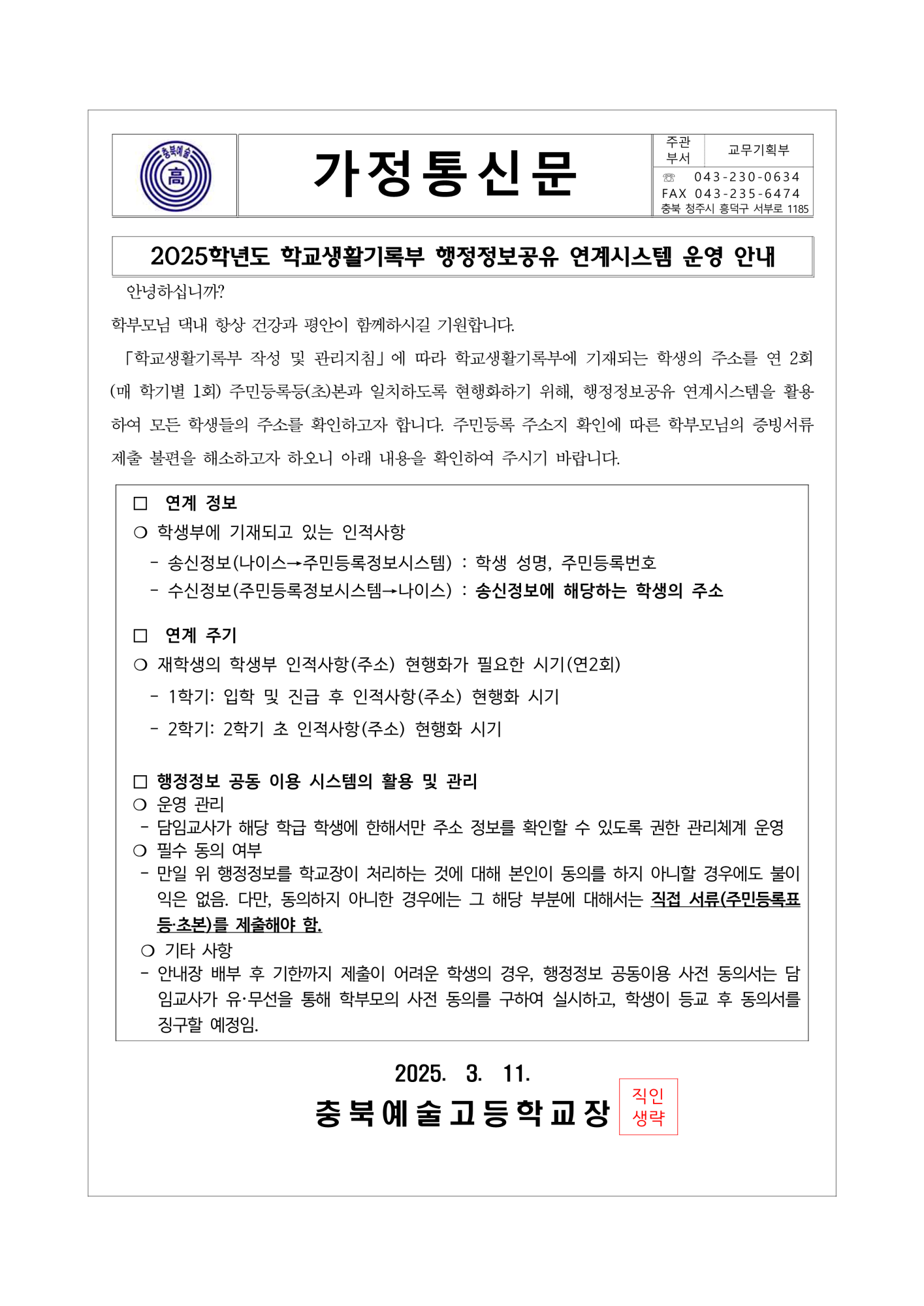 2025학년도 학교생활기록부 행정정보공유 연계시스템 운영 가정통신문 및 사전동의서_1