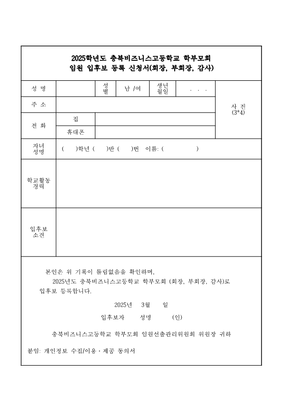 2025. 학부모회 임원 입후보 등록 및 임원선출관리 위원 모집(가정통신문)_2