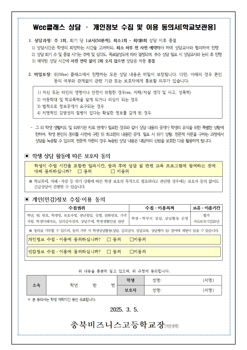 2025. 위(Wee) 클래스 이용 안내 및 상담 동의서 가정통신문002