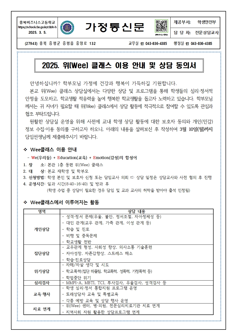 2025. 위(Wee) 클래스 이용 안내 및 상담 동의서 가정통신문001