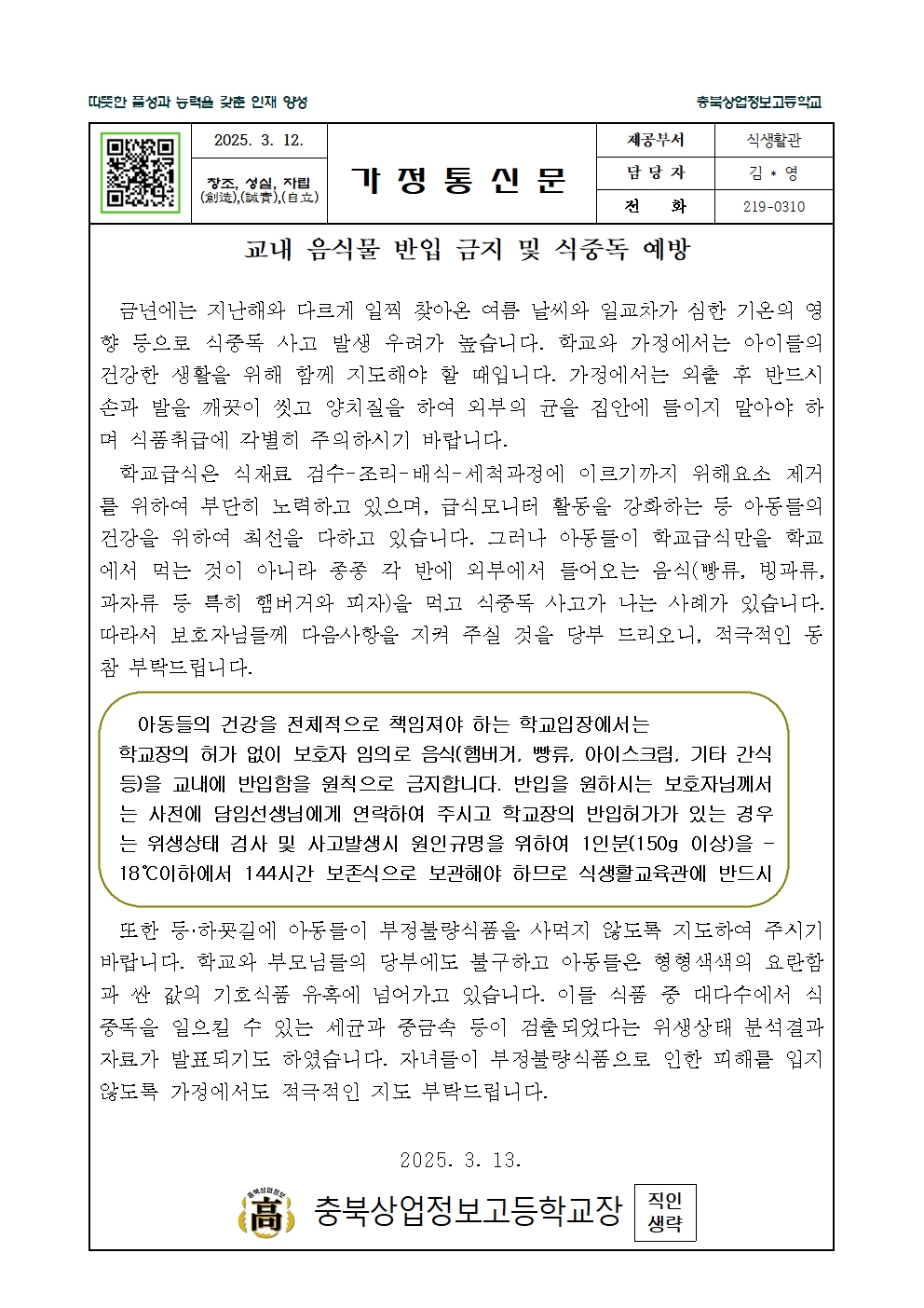 교내 음식물 반입금지 및 식중독 예방 안내001