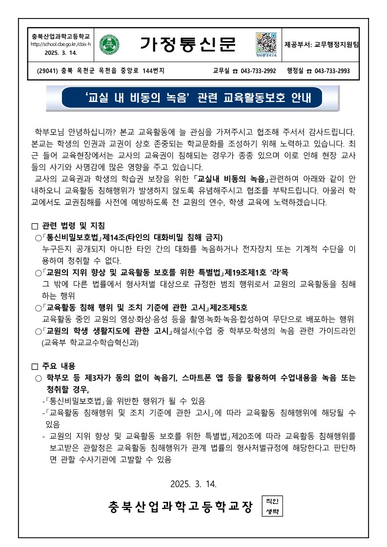 '교실 내 비동의 녹음’관련 교육활동보호 안내 가정통신문_1