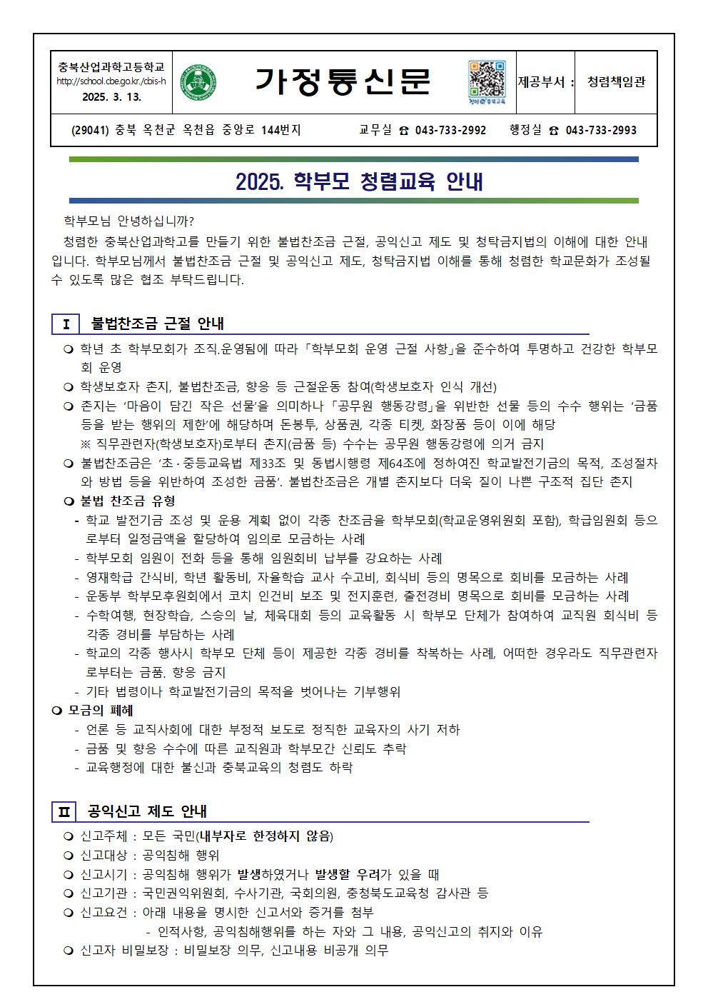 2025. 학부모 청렴교육 안내001