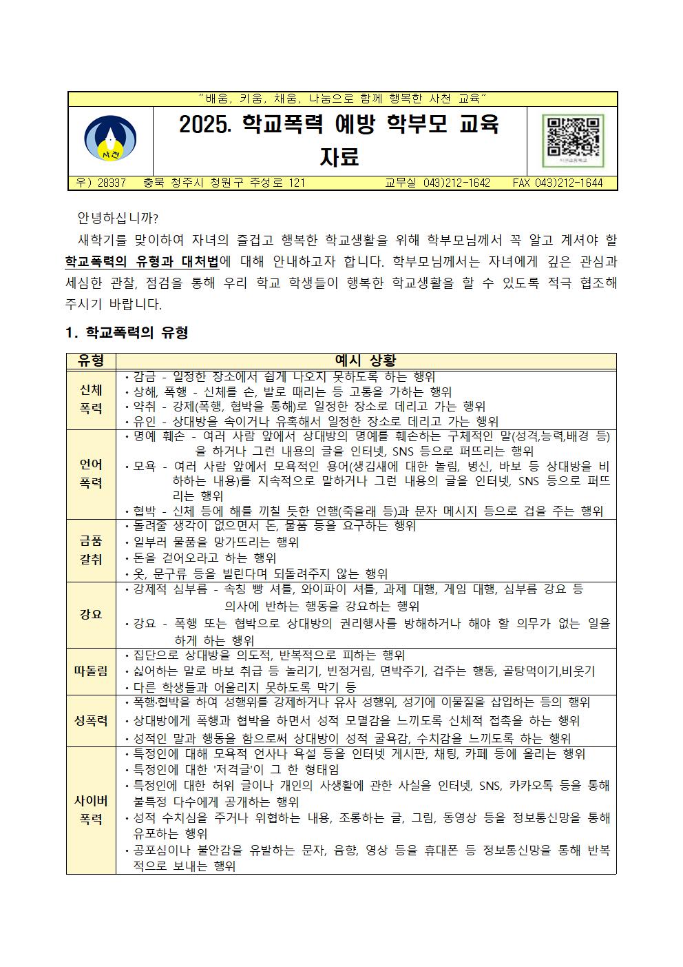 2025. 1학기 학부모 대상 학교폭력 예방 가정통신문001