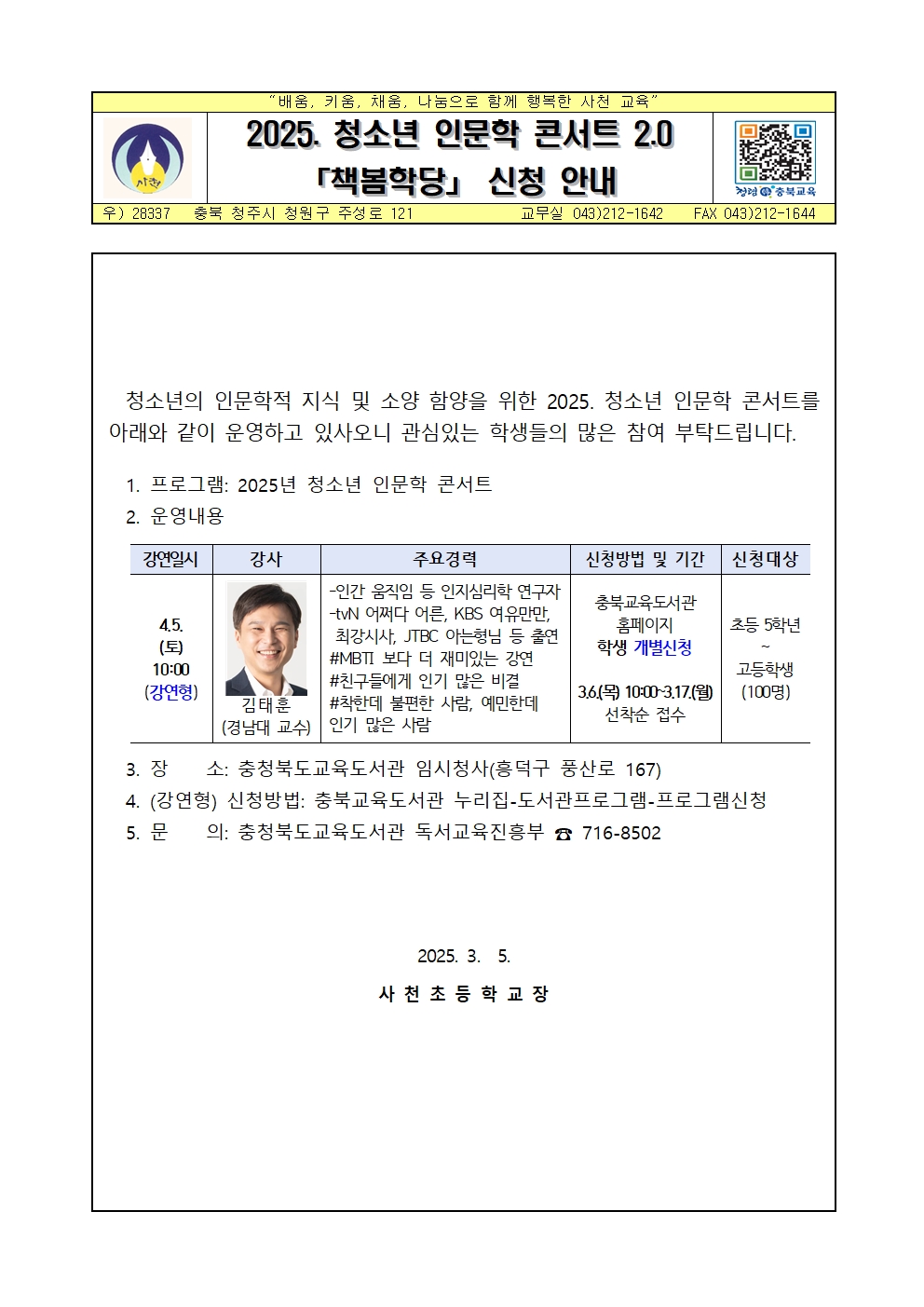 충청북도교육도서관 독서교육진흥부_청소년 인문학 콘서트(4월) 가정통신문(3.5.)001