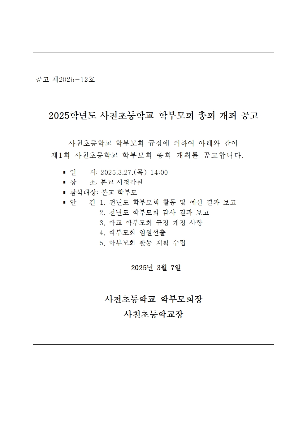 2025. 학부모회 총회 개최 공고문001