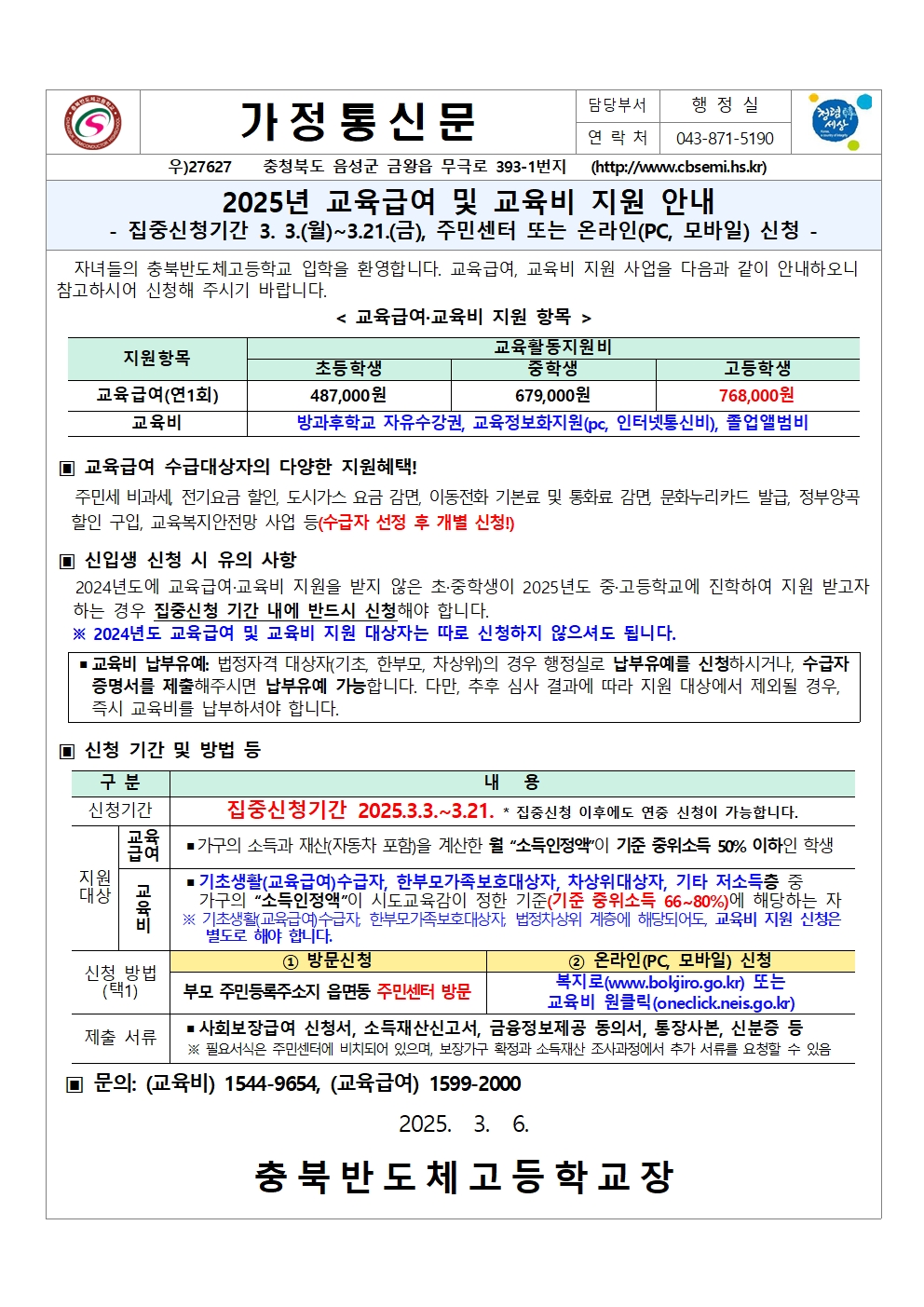 2025년 교육급여 및 교육비 지원 안내