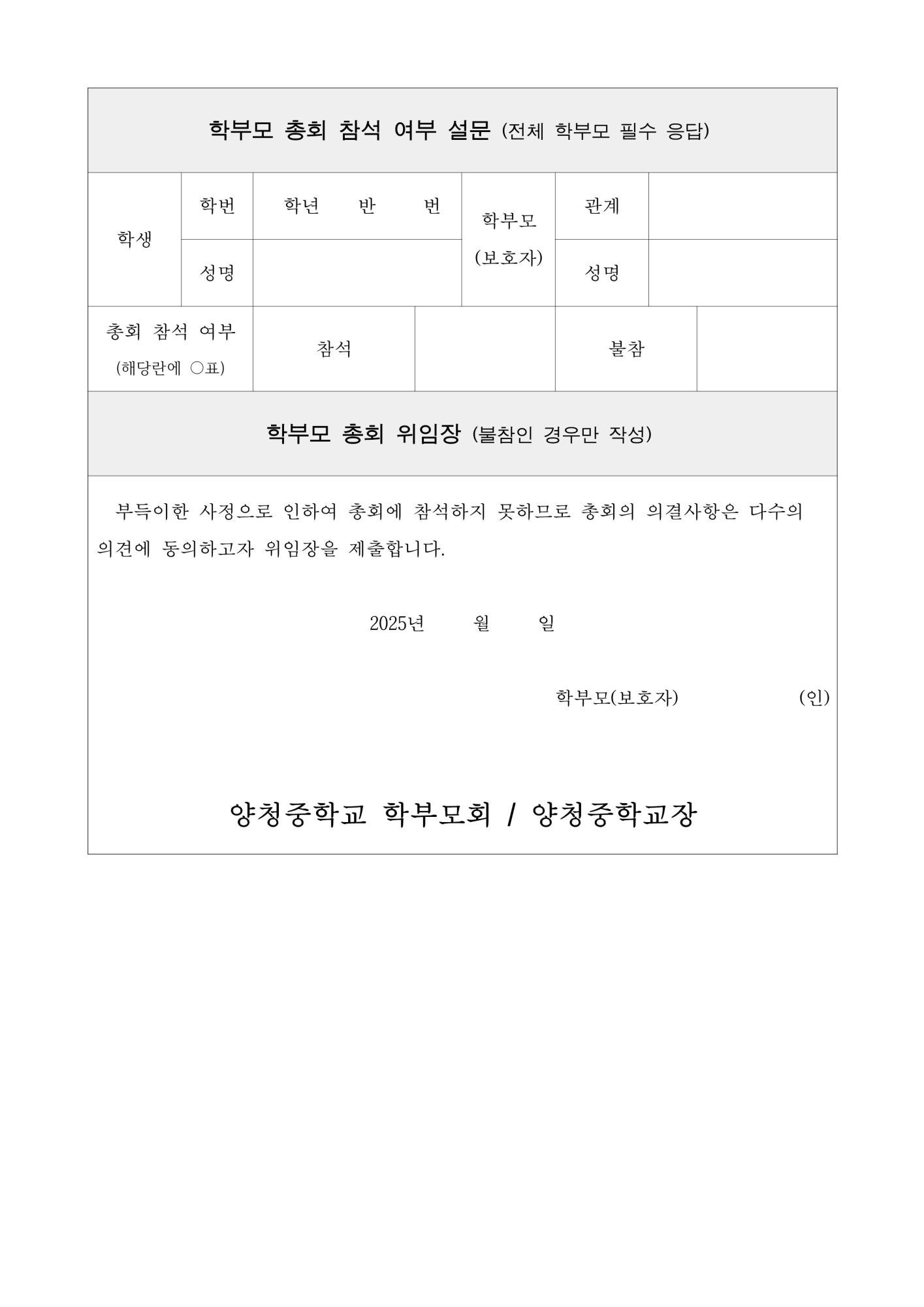 2025학부모총회, 학교설명회 개최 및 학부모총회 위임장 제출 안내 가정통신문(3.5)_2