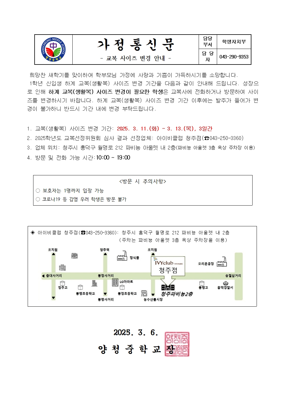 가정통신문(교복 사이즈 변경 안내)001