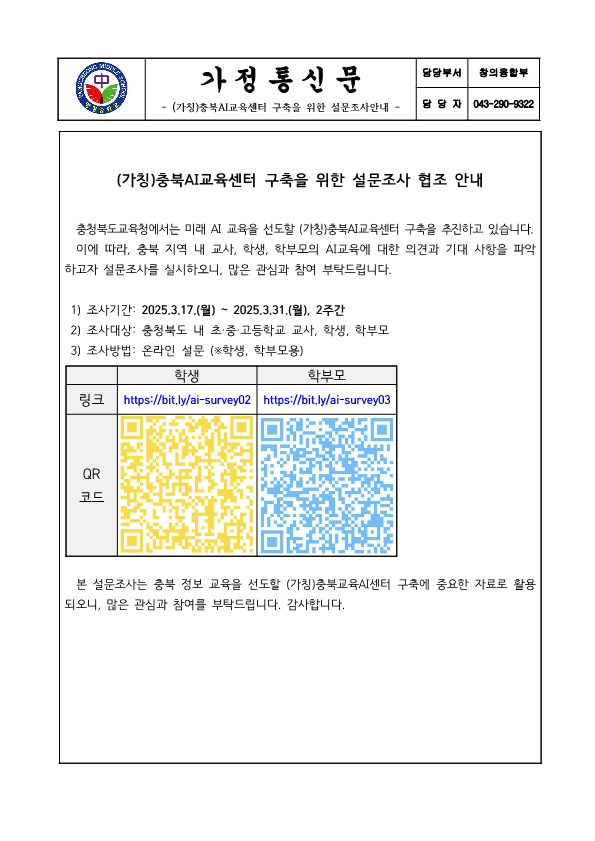 (가칭)충북AI교육센터 구축을 위한 설문조사 안내 가정통신문_1