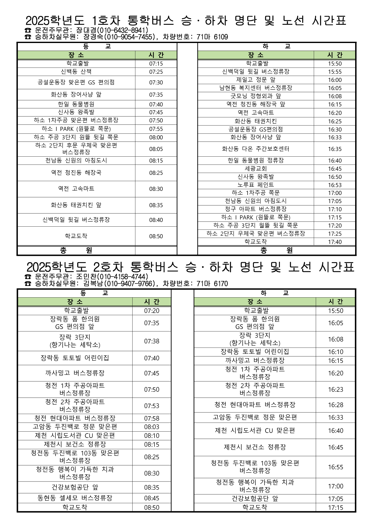 2025.03.05 2025학년도 통학버스 노선(가정통신문)_1