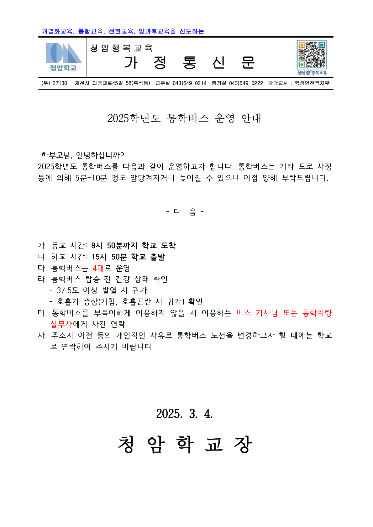 2025.03.05 2025학년도 통학버스 운영 안내 가정통신문_1