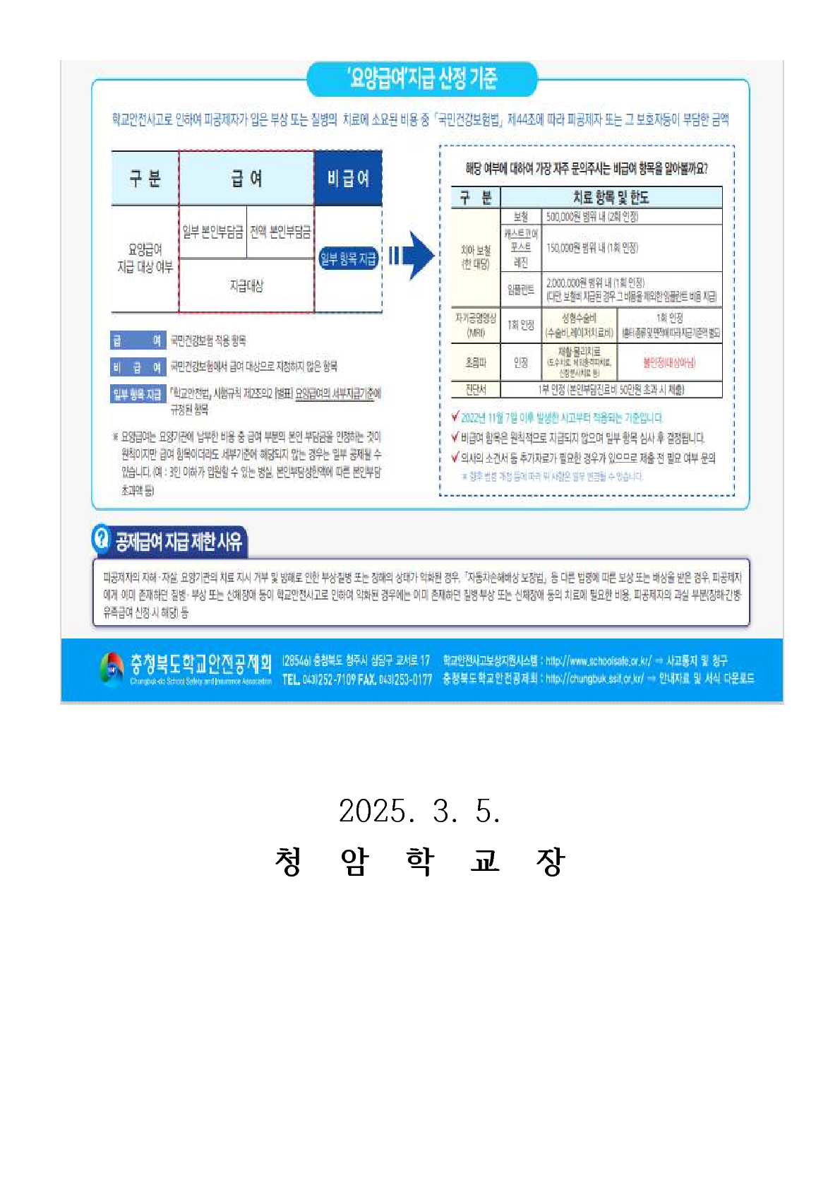 2025.03.06 2025학년 학교안전공제회 보상제도 안내 가정통신문_2