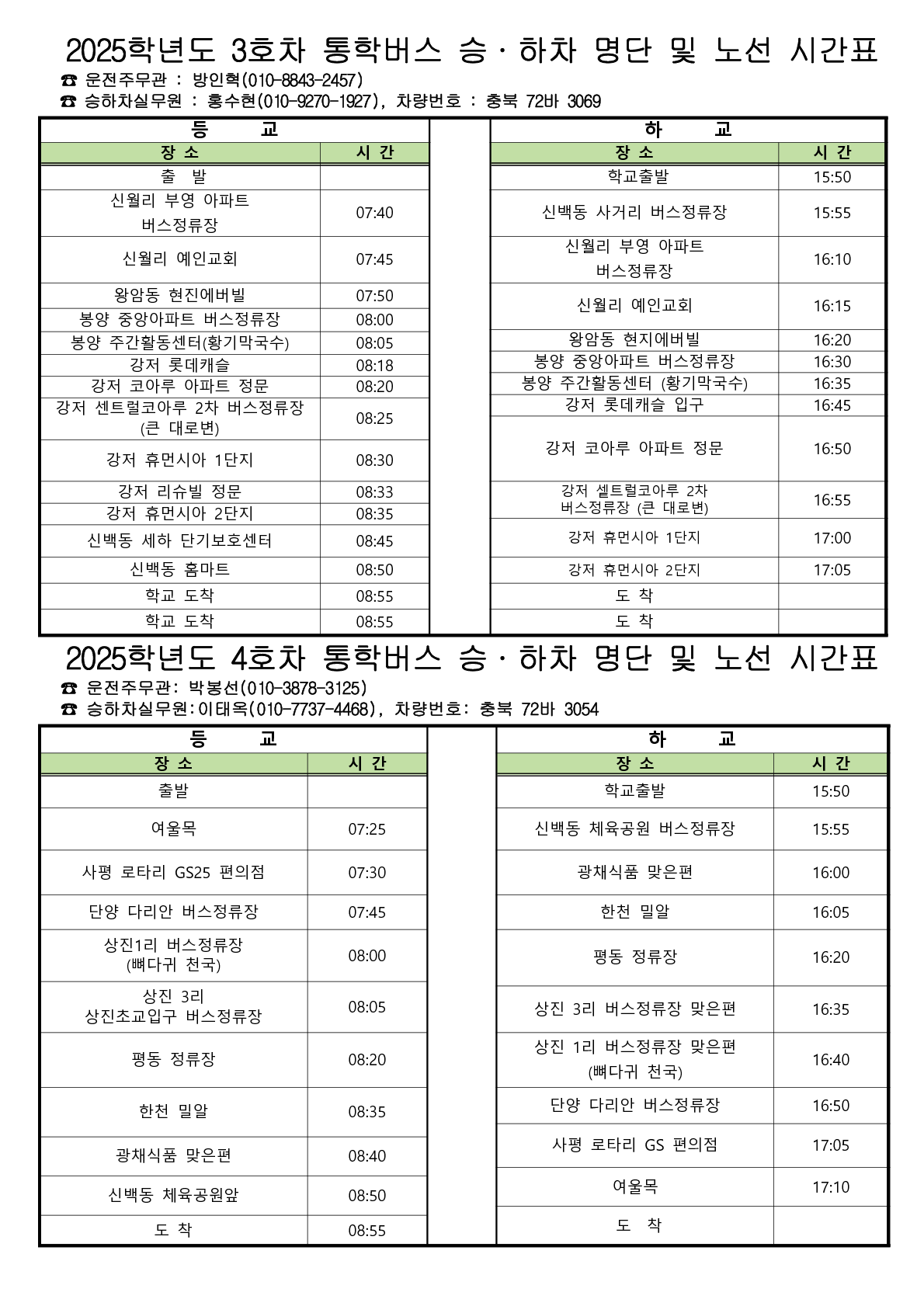 2025.03.05 2025학년도 통학버스 노선(가정통신문)_2