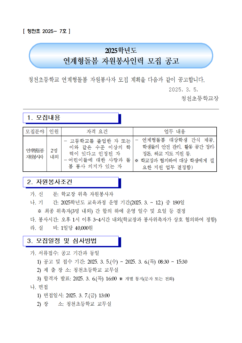 2025. 청천초등학교 연계형돌봄교실 자원봉사자 모집 공고001