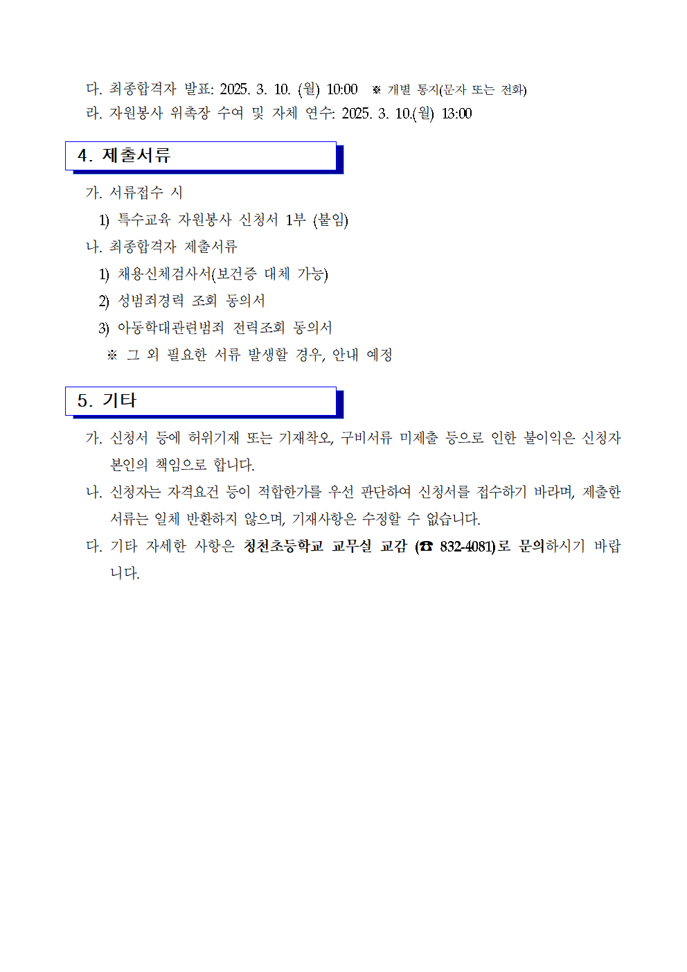 2025. 청천초등학교 연계형돌봄교실 자원봉사자 모집 공고002