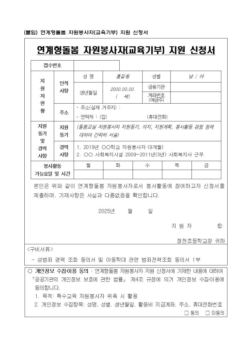 2025. 청천초등학교 연계형돌봄교실 자원봉사자 모집 공고003