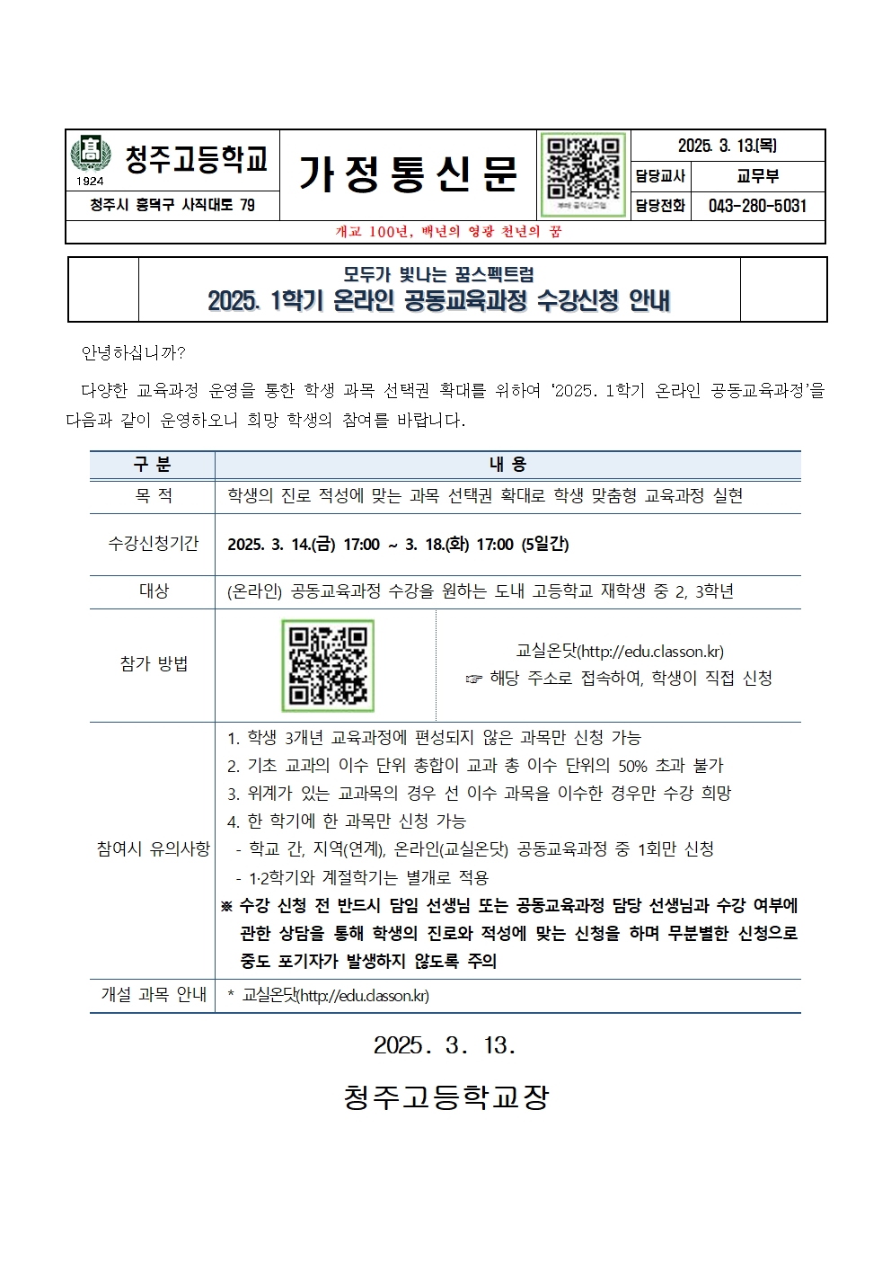 2025. 1학기 온라인 공동교육과정 수강 신청 가정통신문001