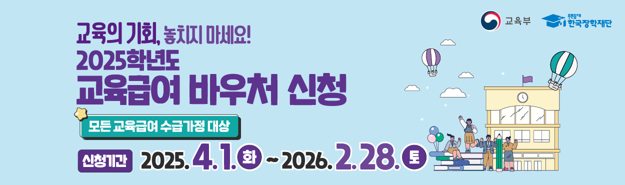 2025년 교육급여바우처 배너(1200x370)_대지 1