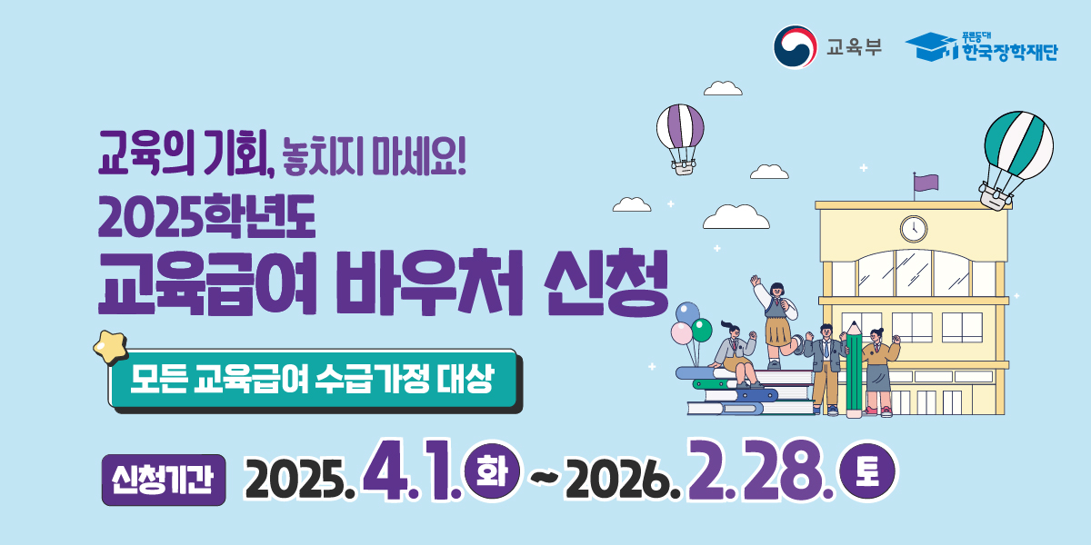 2025년 교육급여바우처 배너(1200x600)_대지 1