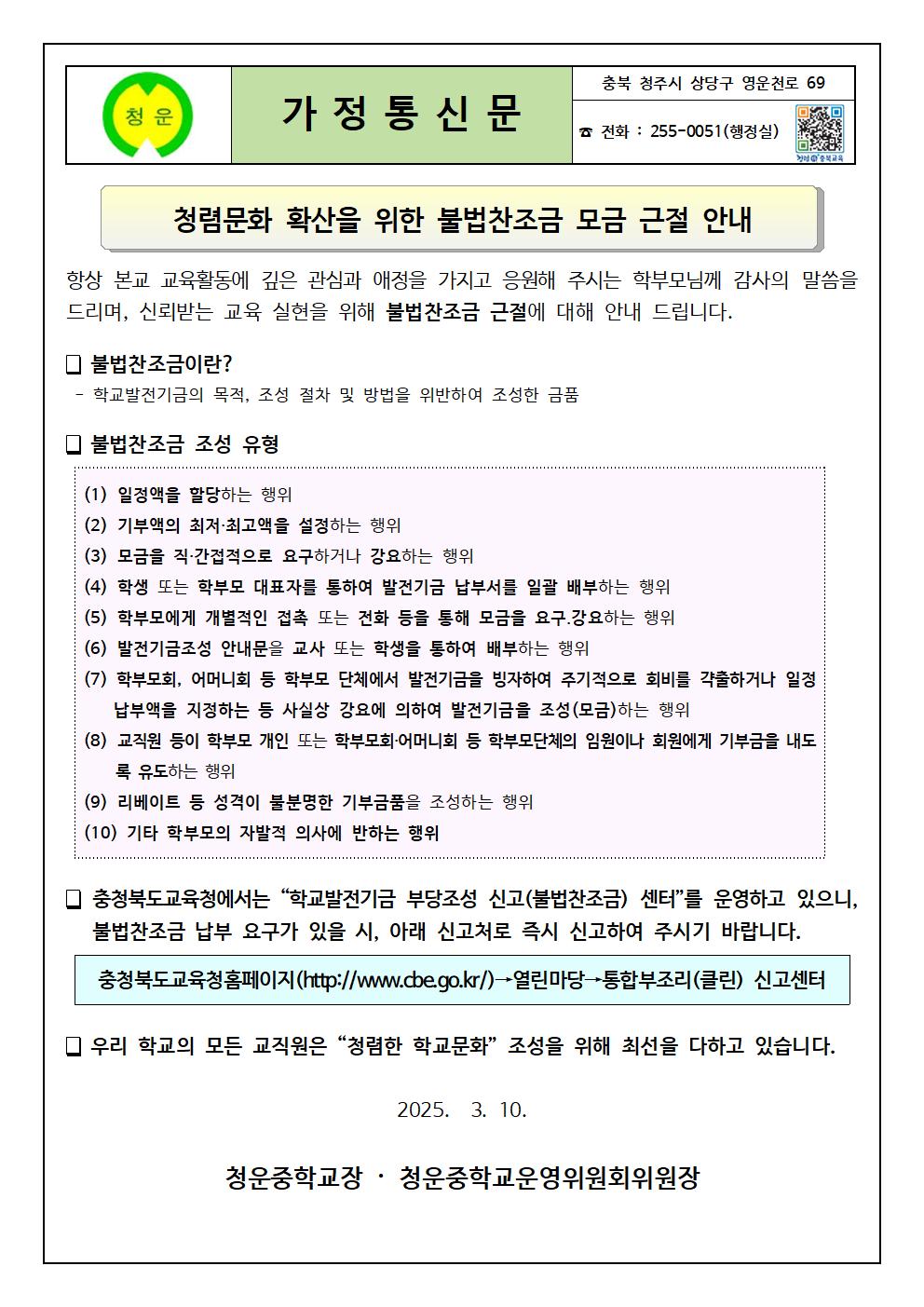 불법찬조금 모금 근절 안내 가정통신문001