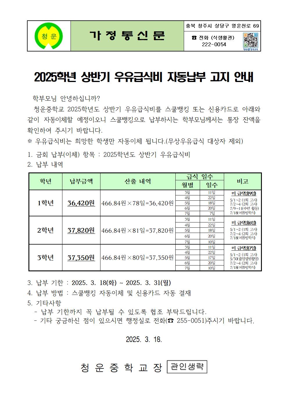 2025학년 상반기 우유급식비 자동납부 고지 안내001