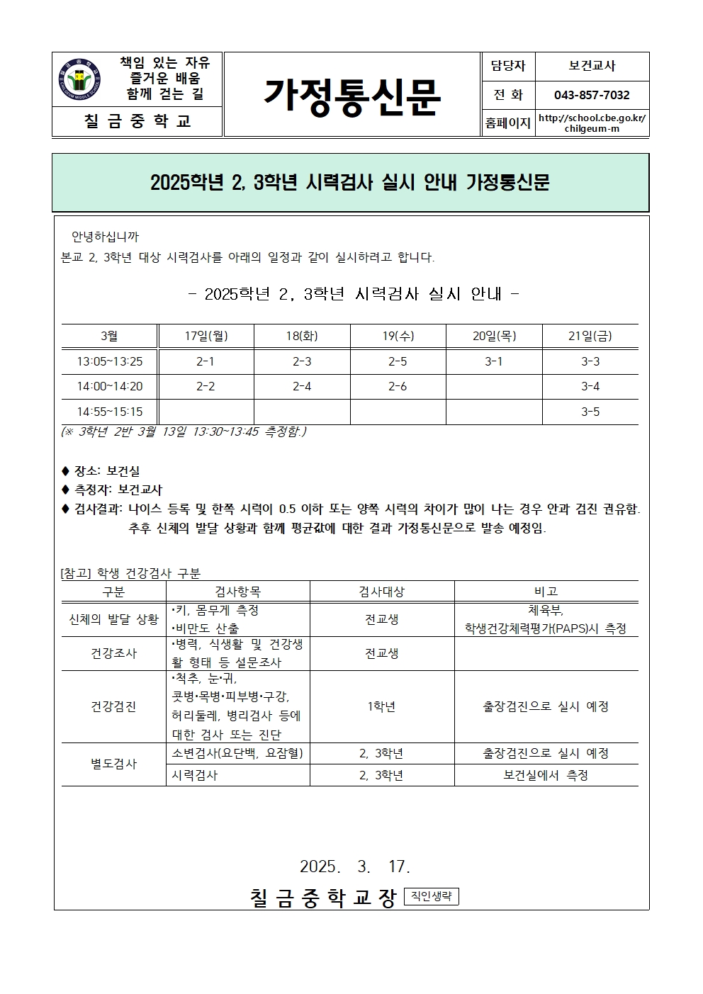 2025학년도 2, 3학년 시력검사 실시 안내 가정통신문001