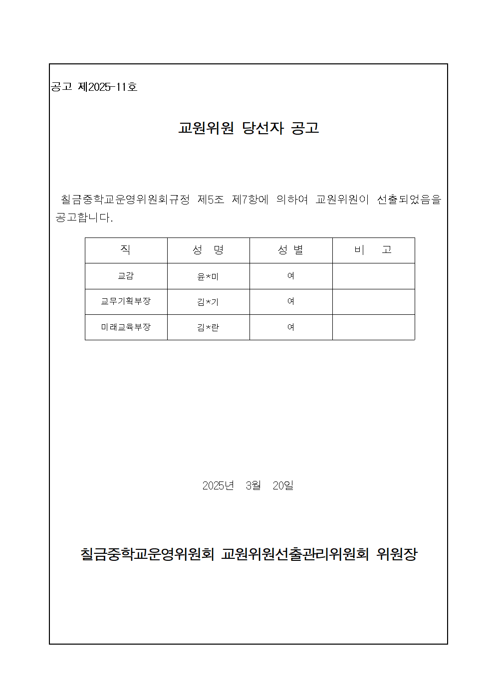 교원위원 당선자 공고