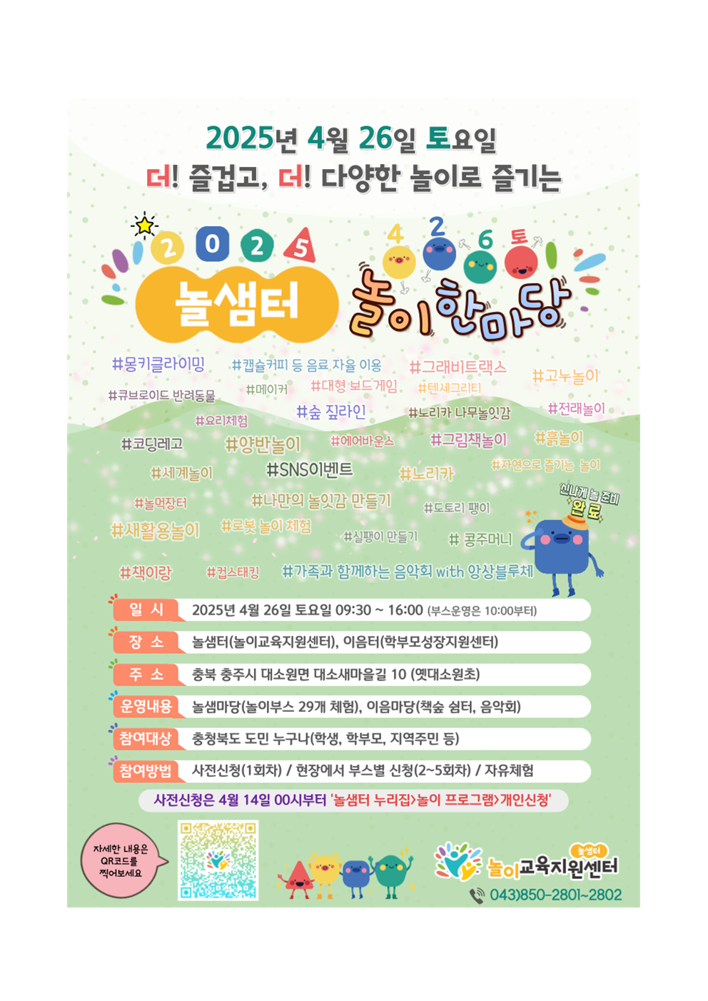 2025. 놀샘터 놀이 한마당 행사 안내002