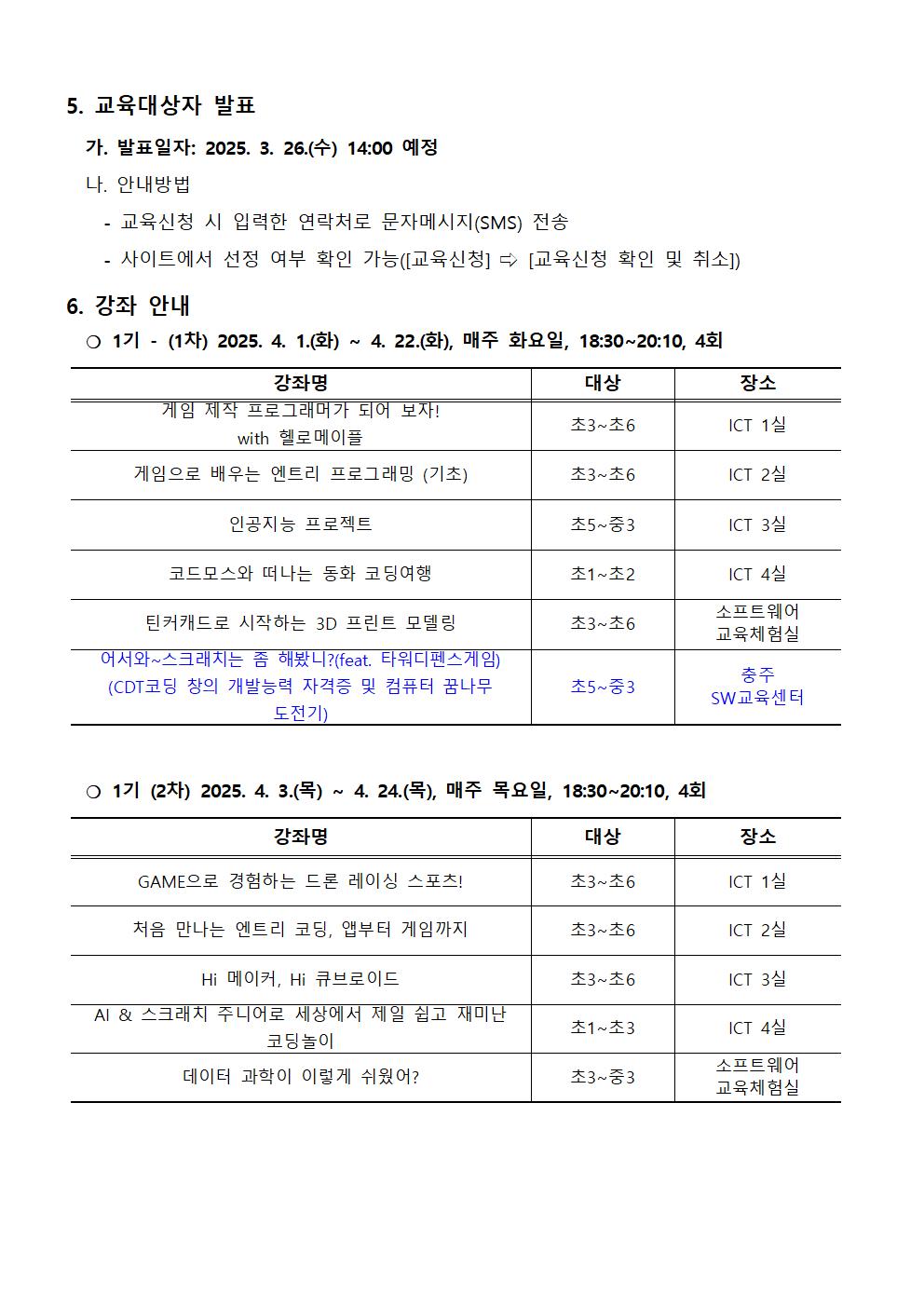 2025. 하굣길 SW·AI 교실(1기) 운영 안내문002