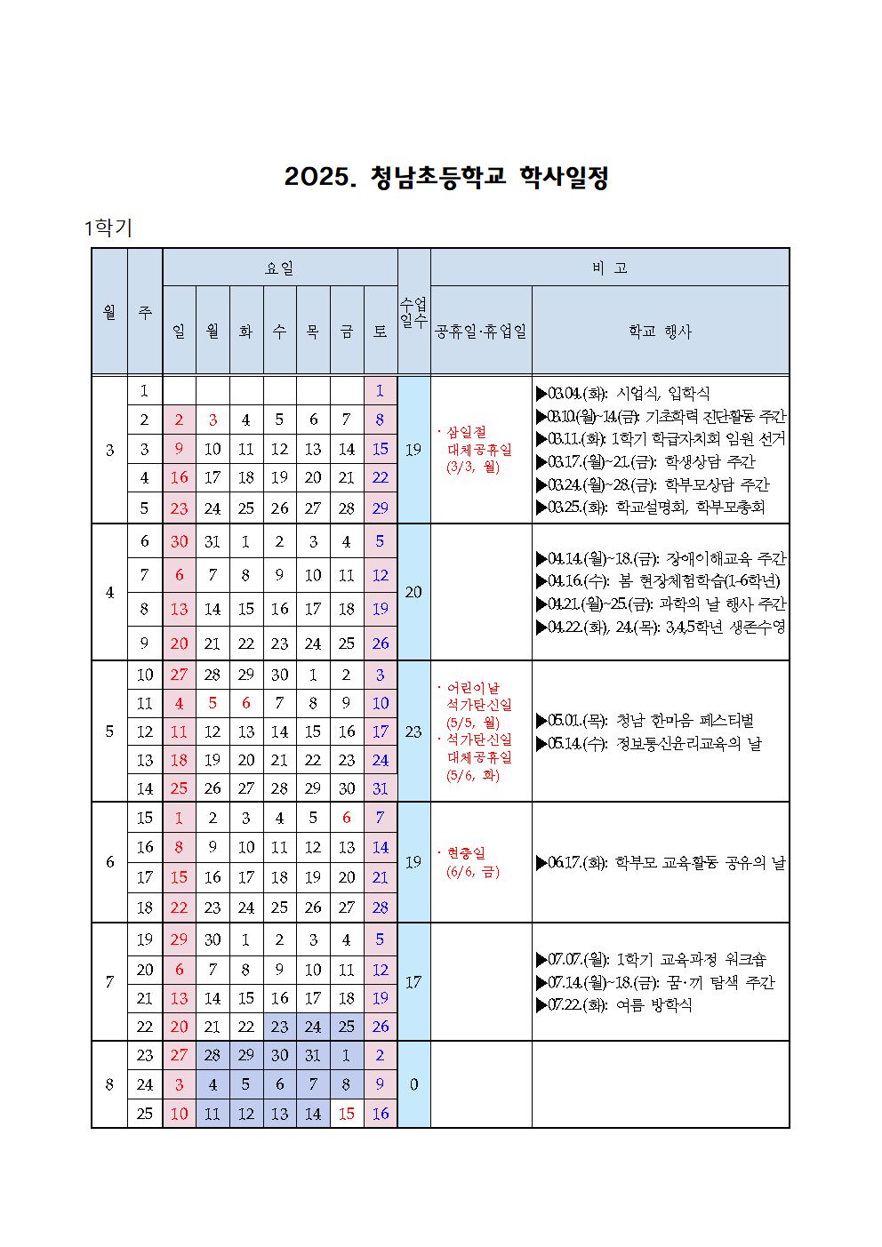 2025. 청남초등학교 학사일정001