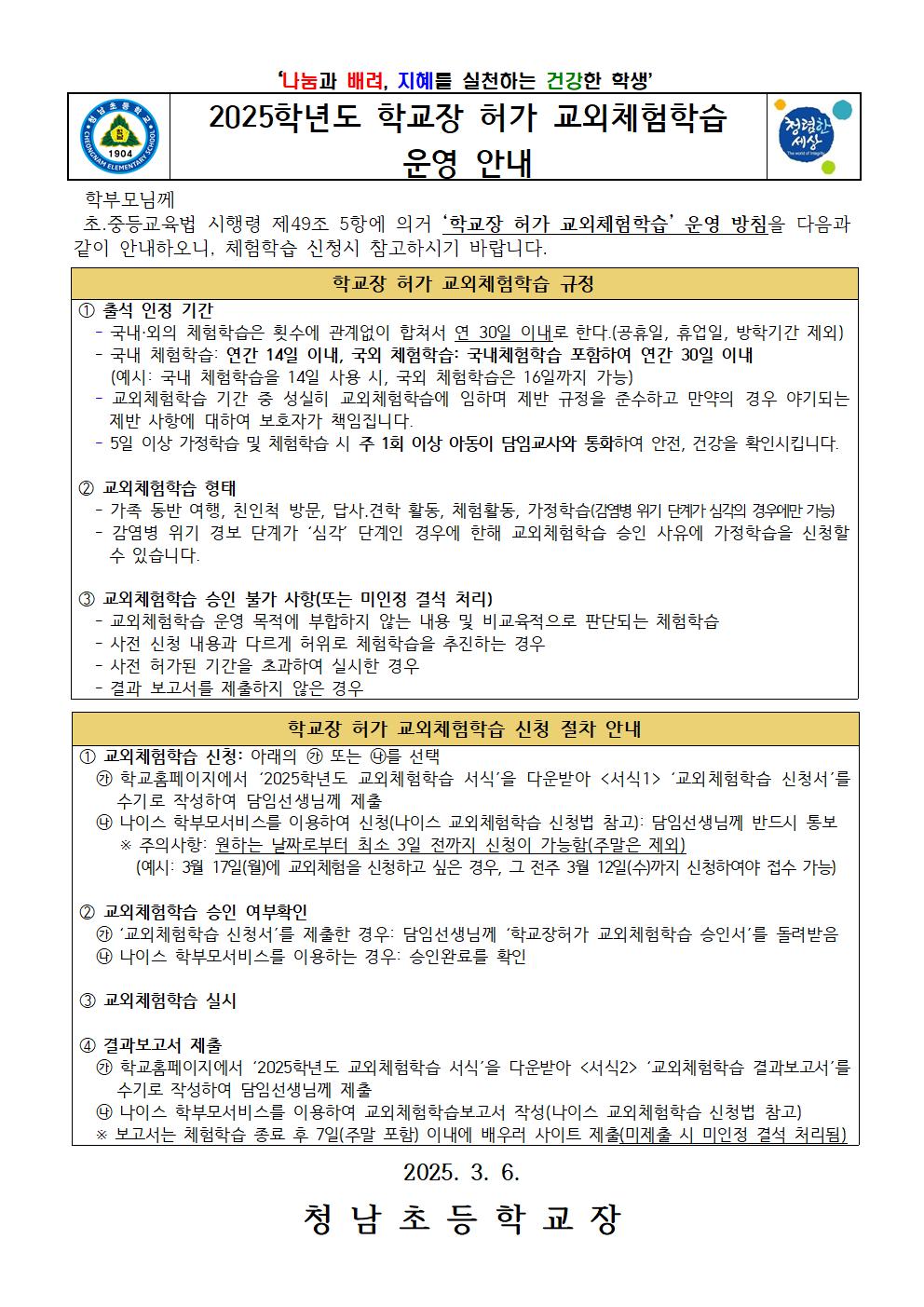 2025학년도 교외체험학습 운영 안내001