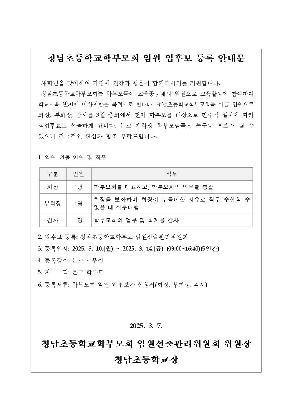 2025학년도 학부모회 임원 입후보 등록 안내문001