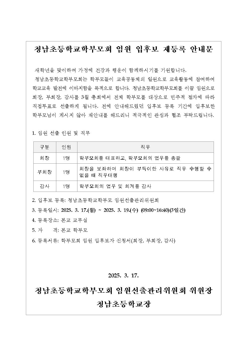 2025학년도 학부모회 임원 입후보 재등록 안내문001