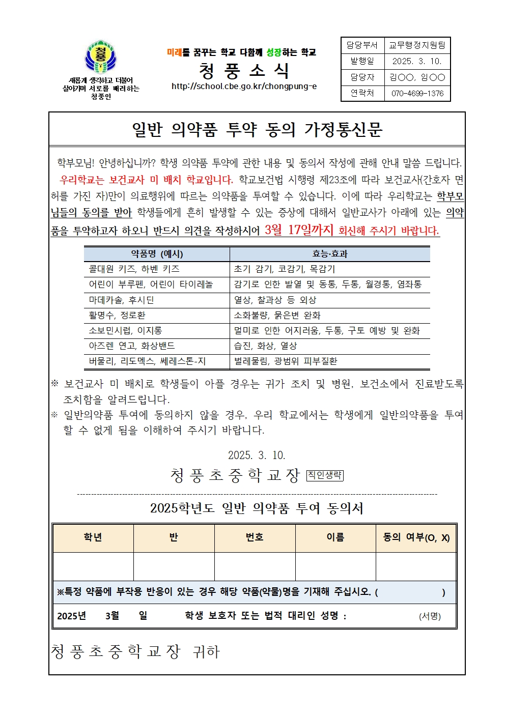 (가정통신문) 일반 의약품 투약 동의 가정통신문001