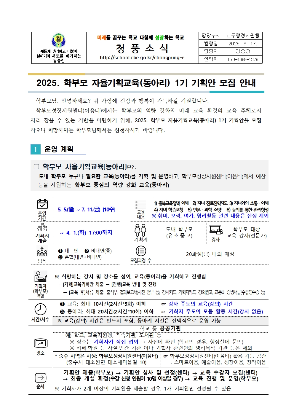 (가정통신문) 2025. 학부모 자율기획교육(동아리) 1기 기획안 모집 안내001