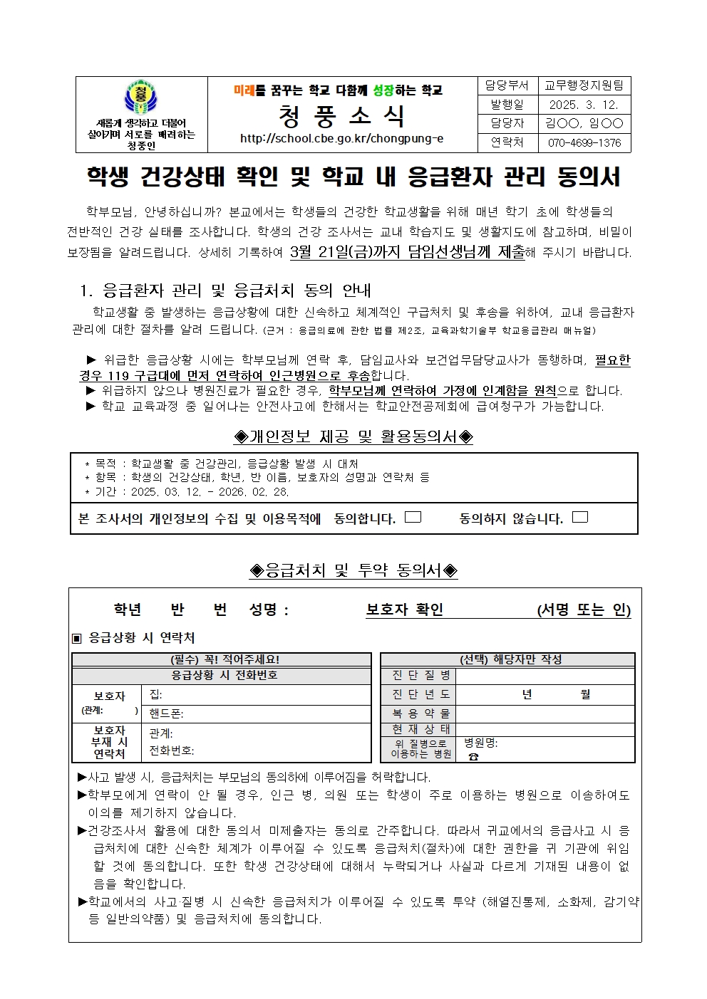 (가정통신문) 2025. 학생 건강상태 확인 및 학교 내 응급환자 관리 동의서001