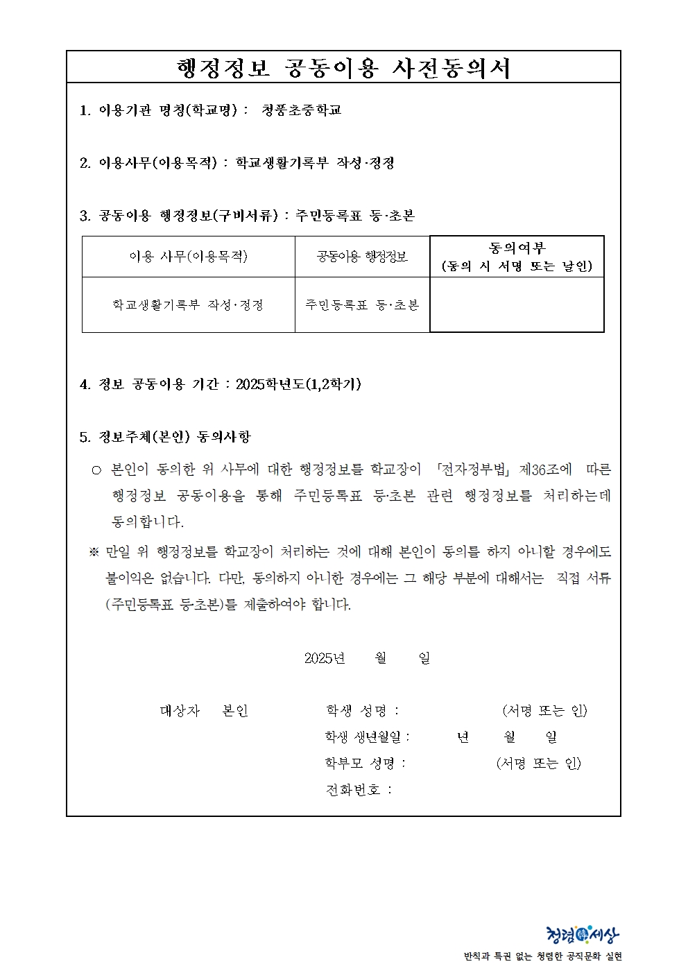 학교생활기록부 행정정보 공동이용 사전동의 안내 가정통신문 발송002